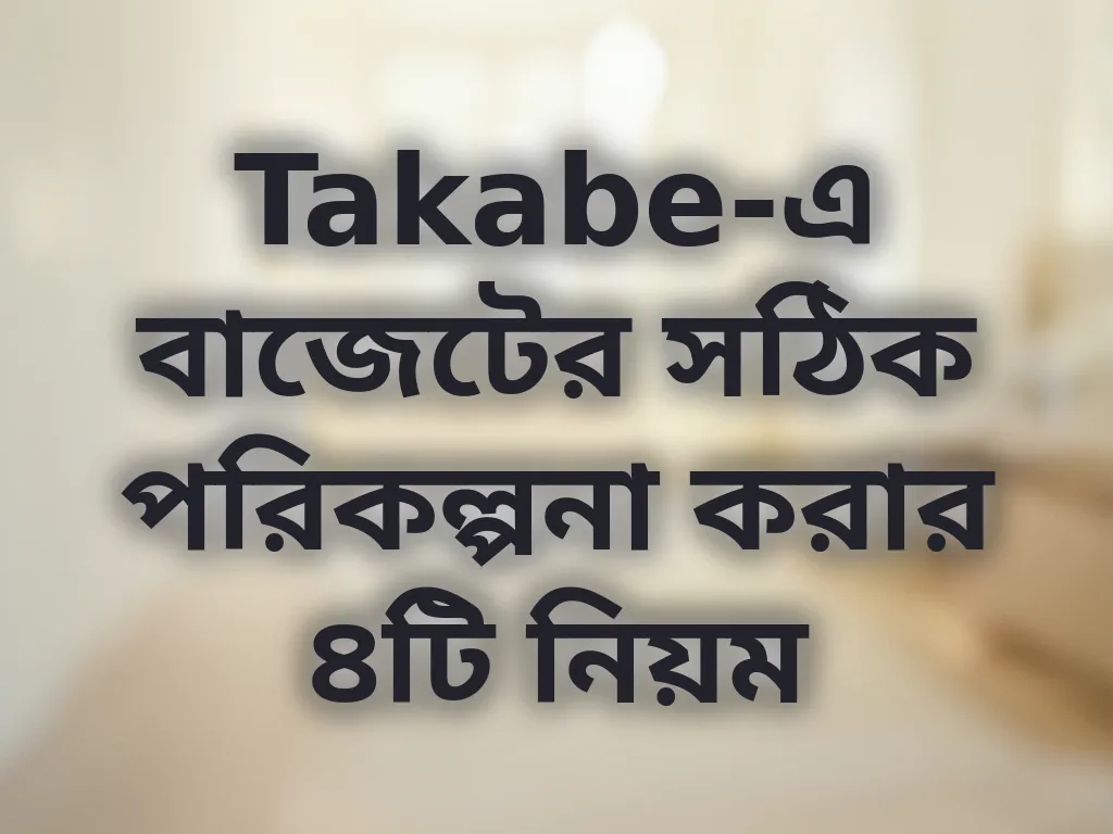 বাজেট প্ল্যানিং