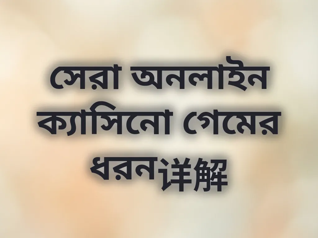 সেরা অনলাইন ক্যাসিনো গেমের ধরন